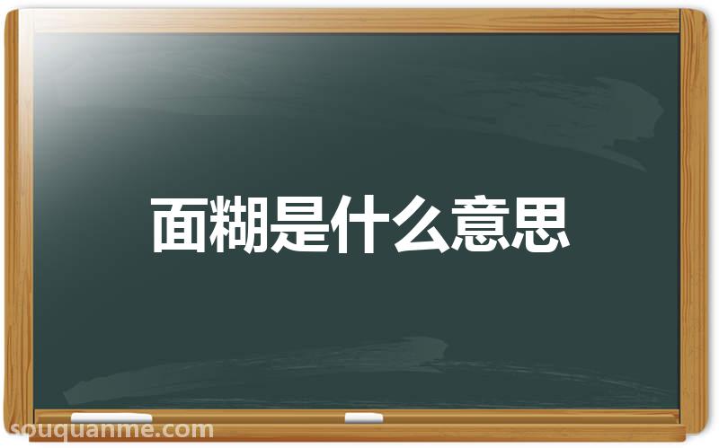 面糊是什么意思 面糊的读音拼音 面糊的词语解释